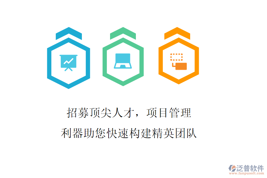 招募頂尖人才，項(xiàng)目管理利器助您快速構(gòu)建精英團(tuán)隊(duì)