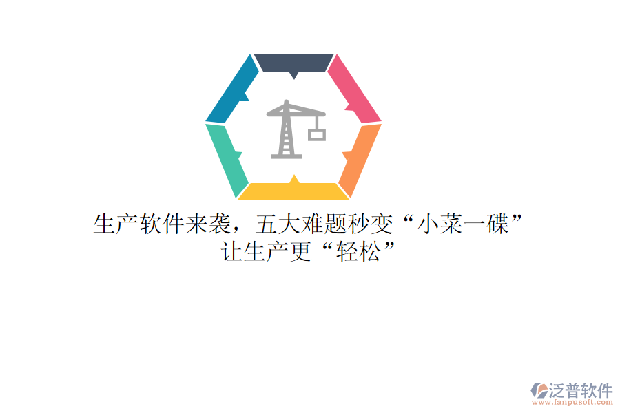 生產(chǎn)軟件來襲，五大難題秒變&ldquo;小菜一碟&rdquo;，讓生產(chǎn)更&ldquo;輕松&rdquo;