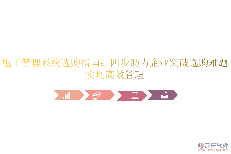施工管理系統(tǒng)選購指南：四步助力企業(yè)突破選購難題，實現(xiàn)高效管理