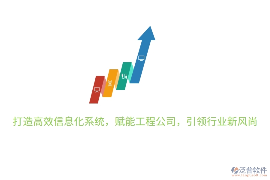 打造高效信息化系統(tǒng)，賦能工程公司，引領(lǐng)行業(yè)新風尚