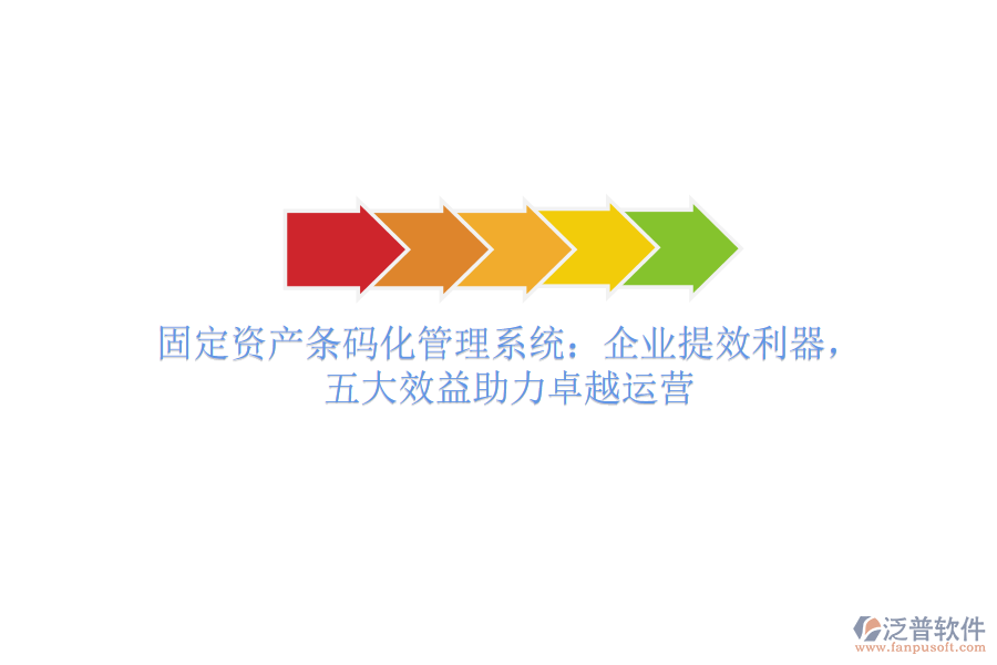 固定資產(chǎn)條碼化管理系統(tǒng)：企業(yè)提效利器，五大效益助力卓越運(yùn)營