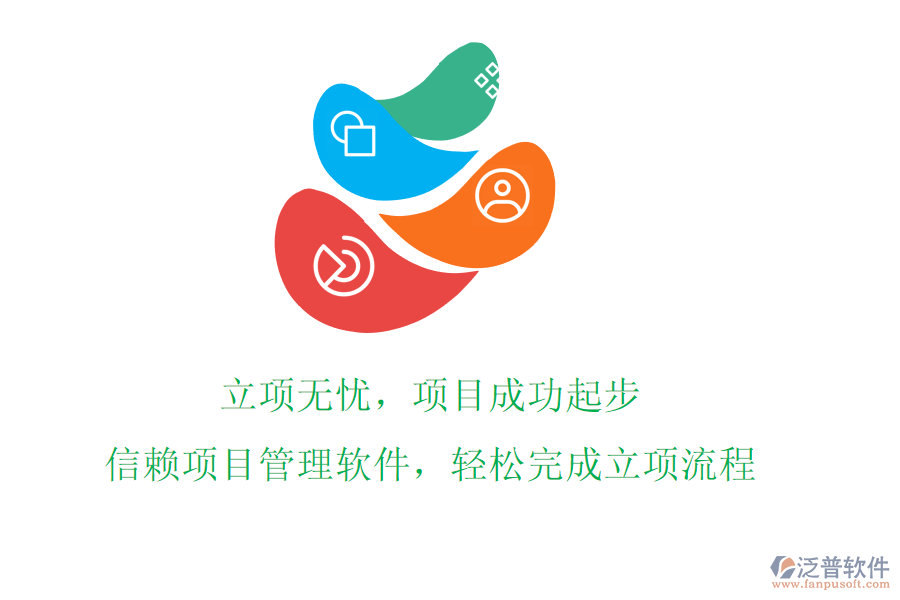 立項(xiàng)無(wú)憂，項(xiàng)目成功起步!信賴項(xiàng)目管理軟件，輕松完成立項(xiàng)流程