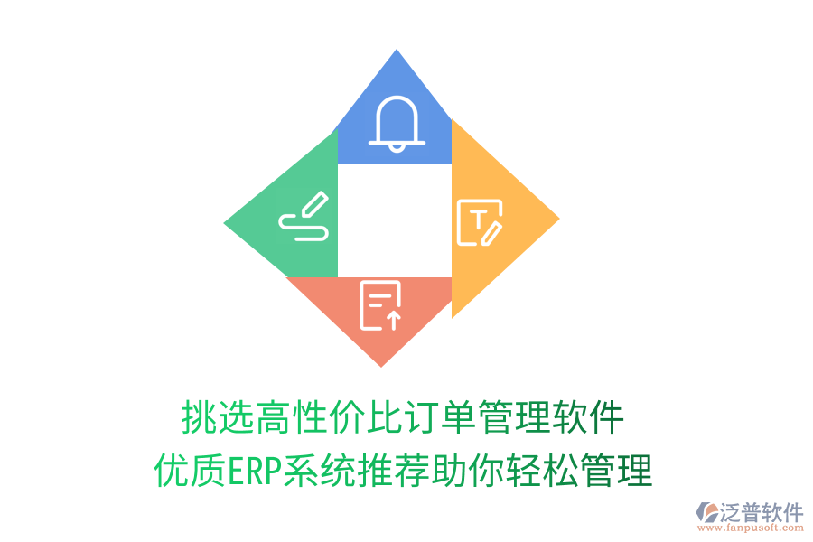 挑選高性價比訂單管理軟件，優(yōu)質(zhì)ERP系統(tǒng)推薦助你輕松管理