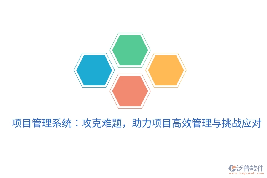 項(xiàng)目管理系統(tǒng)：攻克難題，助力項(xiàng)目高效管理與挑戰(zhàn)應(yīng)對