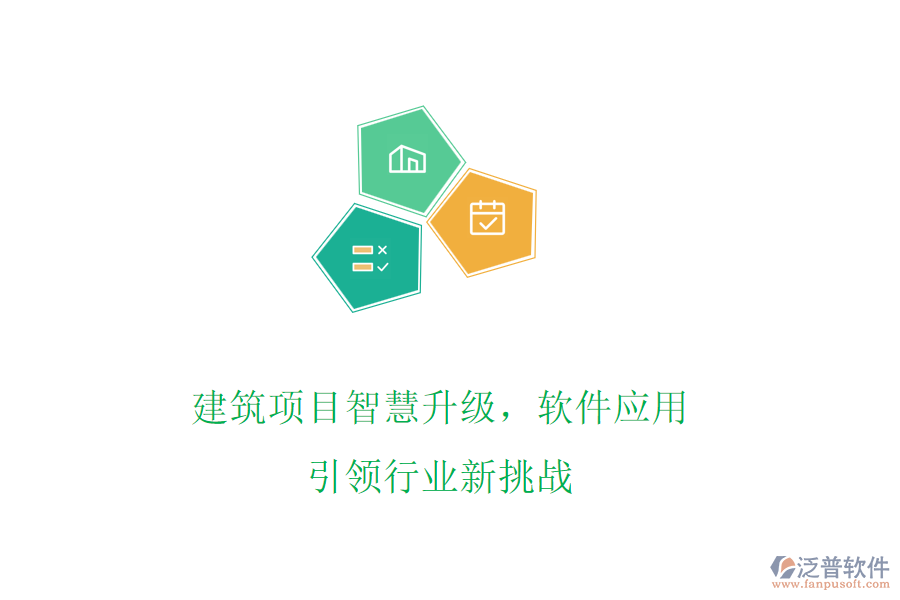建筑項(xiàng)目智慧升級(jí)，軟件應(yīng)用引領(lǐng)行業(yè)新挑戰(zhàn)