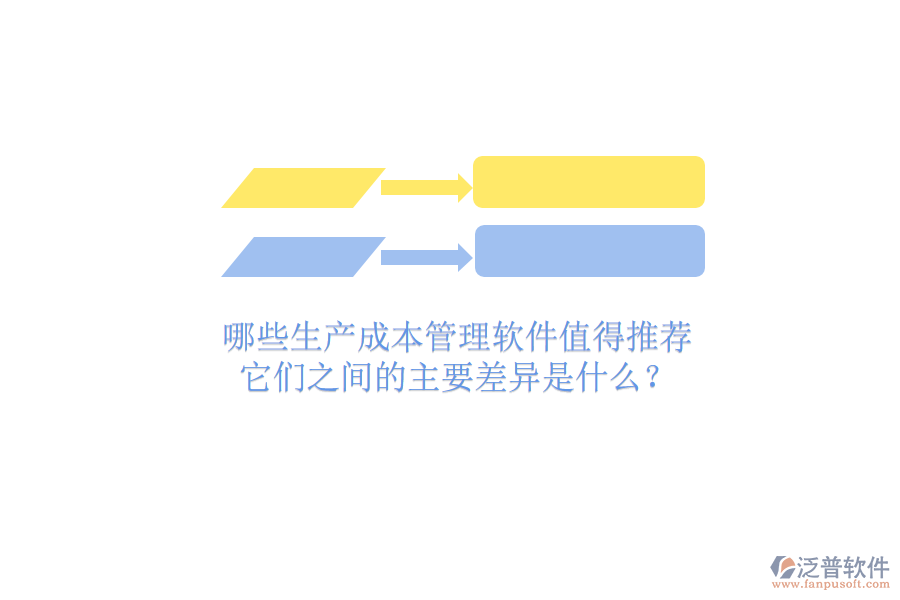 哪些生產(chǎn)成本管理軟件值得推薦？它們之間的主要差異是什么？