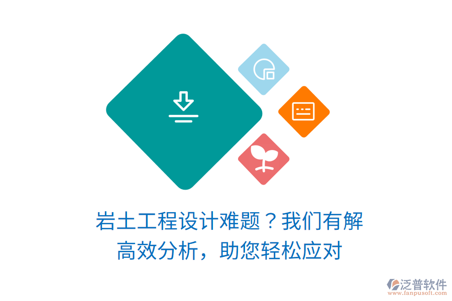 巖土工程設計難題？我們有解！高效分析，助您輕松應對