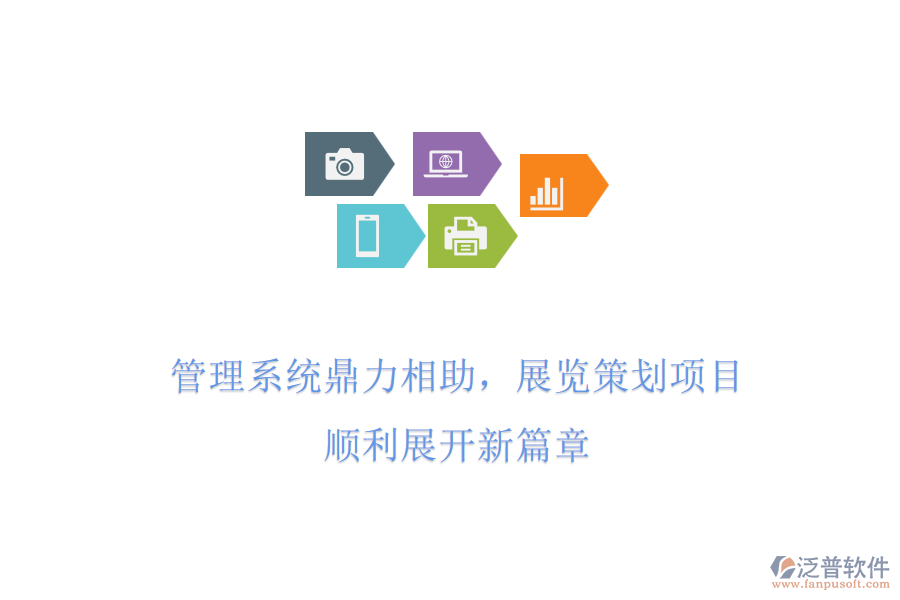 管理系統(tǒng)鼎力相助，展覽策劃項目，順利展開新篇章