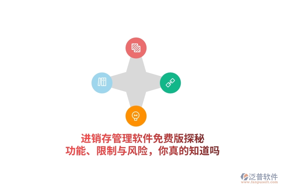 進銷存管理軟件免費版探秘：功能、限制與風險，你真的知道嗎