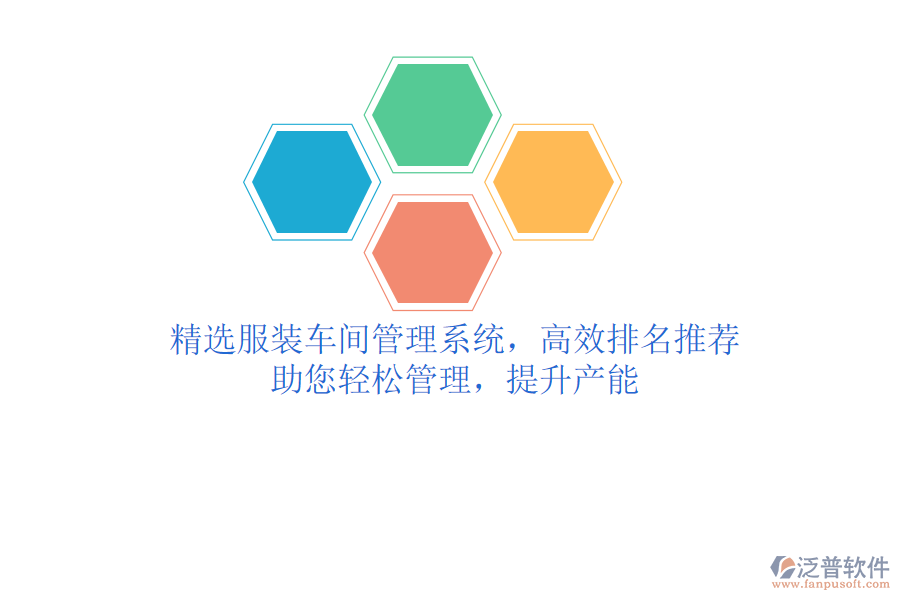 精選服裝車間管理系統(tǒng)，高效排名推薦，助您輕松管理，提升產(chǎn)能