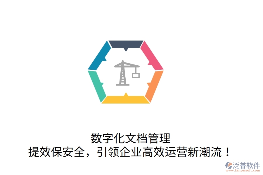 數(shù)字化文檔管理，提效保安全，引領(lǐng)企業(yè)高效運營新潮流！