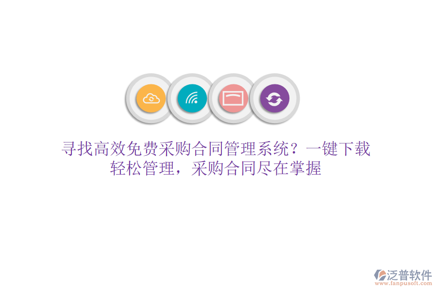 尋找高效免費采購合同管理系統(tǒng)？一鍵下載，輕松管理，采購合同盡在掌握