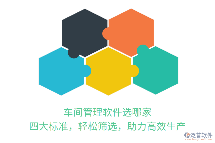車間管理軟件選哪家？四大標準，輕松篩選，助力高效生產(chǎn)