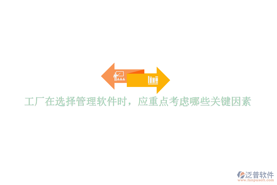 工廠在選擇管理軟件時(shí)，應(yīng)重點(diǎn)考慮哪些關(guān)鍵因素