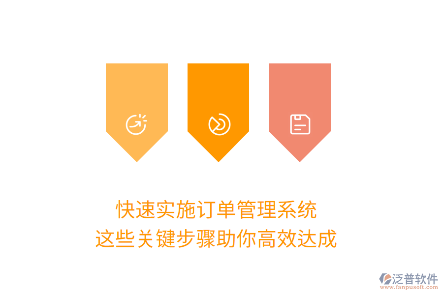 快速實(shí)施訂單管理系統(tǒng)，這些關(guān)鍵步驟助你高效達(dá)成