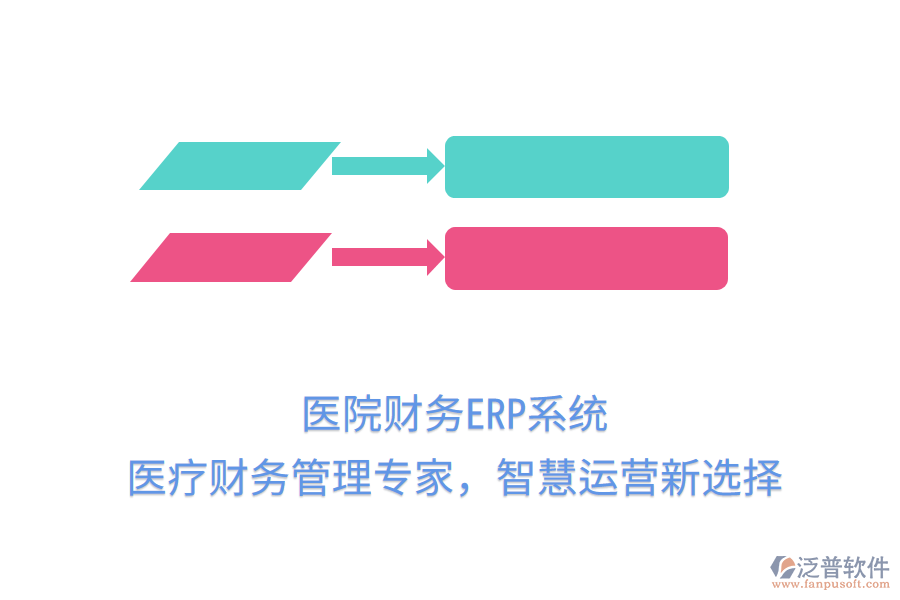 醫(yī)院財(cái)務(wù)ERP系統(tǒng)：醫(yī)療財(cái)務(wù)管理專家，智慧運(yùn)營(yíng)新選擇