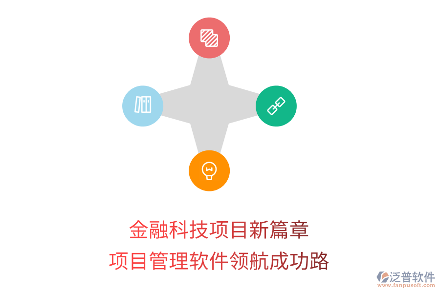 金融科技項目新篇章，項目管理軟件領(lǐng)航成功路