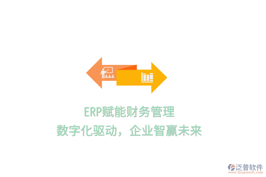 ERP賦能財務管理，數(shù)字化驅(qū)動，企業(yè)智贏未來