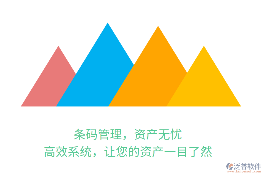 條碼管理，資產(chǎn)無(wú)憂(yōu)！高效系統(tǒng)，讓您的資產(chǎn)一目了然