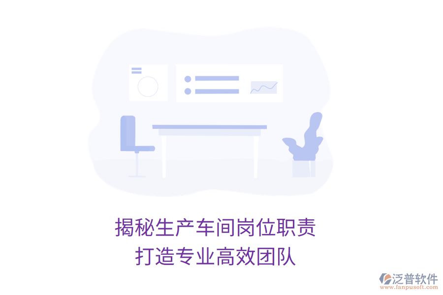 揭秘生產(chǎn)車(chē)間崗位職責(zé)，打造專(zhuān)業(yè)高效團(tuán)隊(duì)