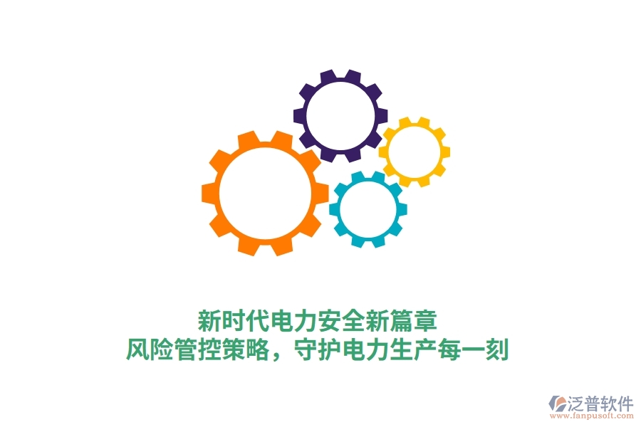 新時(shí)代電力安全新篇章，風(fēng)險(xiǎn)管控策略，守護(hù)電力生產(chǎn)每一刻