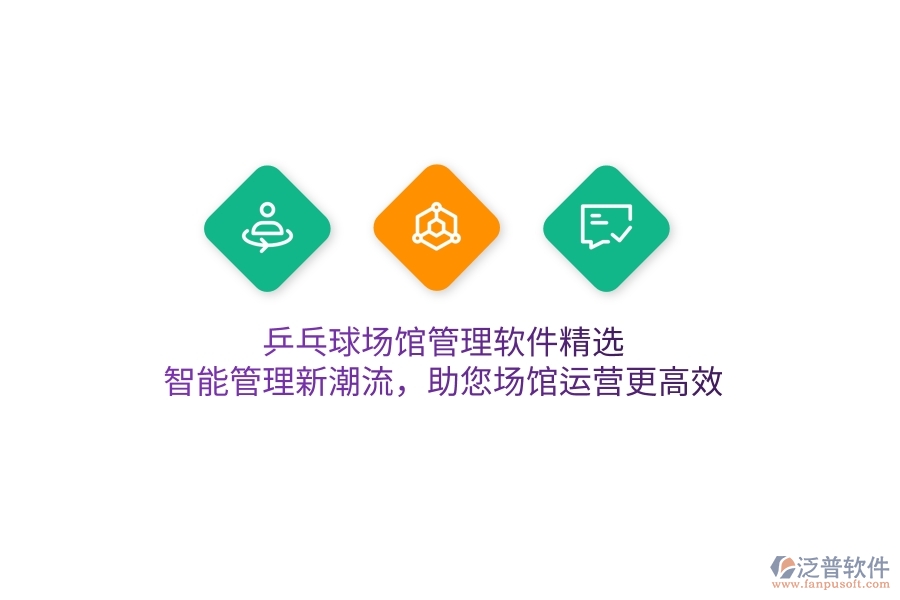 乒乓球場館管理軟件精選，智能管理新潮流，助您場館運營更高效