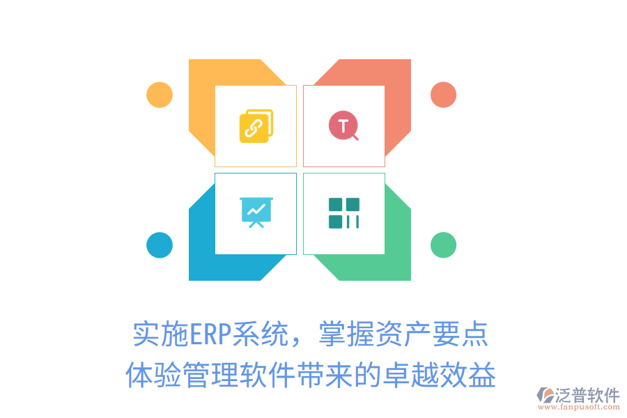 實施ERP系統(tǒng)，掌握資產(chǎn)要點，體驗管理軟件帶來的卓越效益