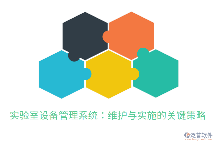 實驗室設(shè)備管理系統(tǒng)：維護(hù)與實施的關(guān)鍵策略