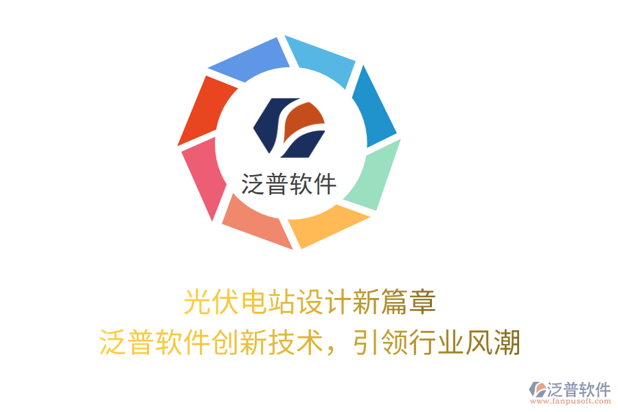 光伏電站設(shè)計新篇章，泛普軟件創(chuàng)新技術(shù)，引領(lǐng)行業(yè)風潮