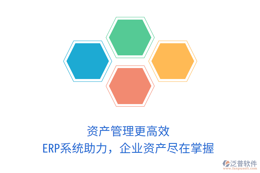 資產(chǎn)管理更高效，ERP系統(tǒng)助力，企業(yè)資產(chǎn)盡在掌握