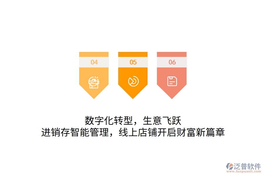 數(shù)字化轉(zhuǎn)型，生意飛躍：進(jìn)銷存智能管理，線上店鋪開啟財(cái)富新篇章