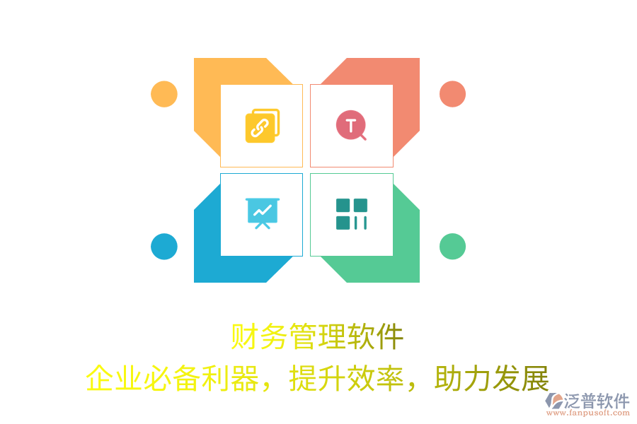 財務(wù)管理軟件，企業(yè)必備利器，提升效率，助力發(fā)展