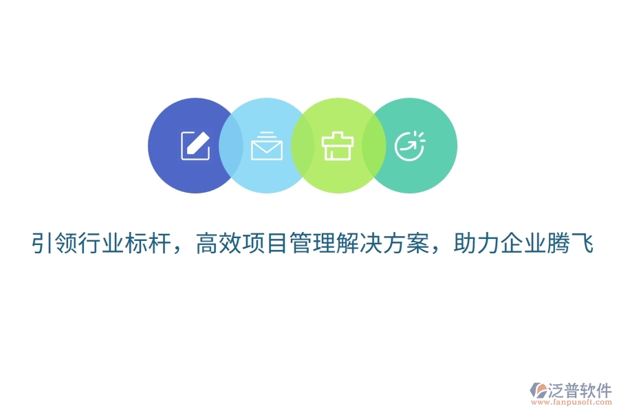 引領行業(yè)標桿，高效項目管理解決方案，助力企業(yè)騰飛！