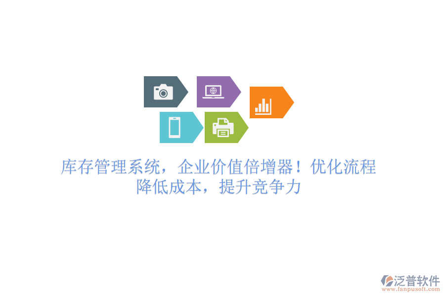 庫存管理系統(tǒng)，企業(yè)價值倍增器！優(yōu)化流程，降低成本，提升競爭力