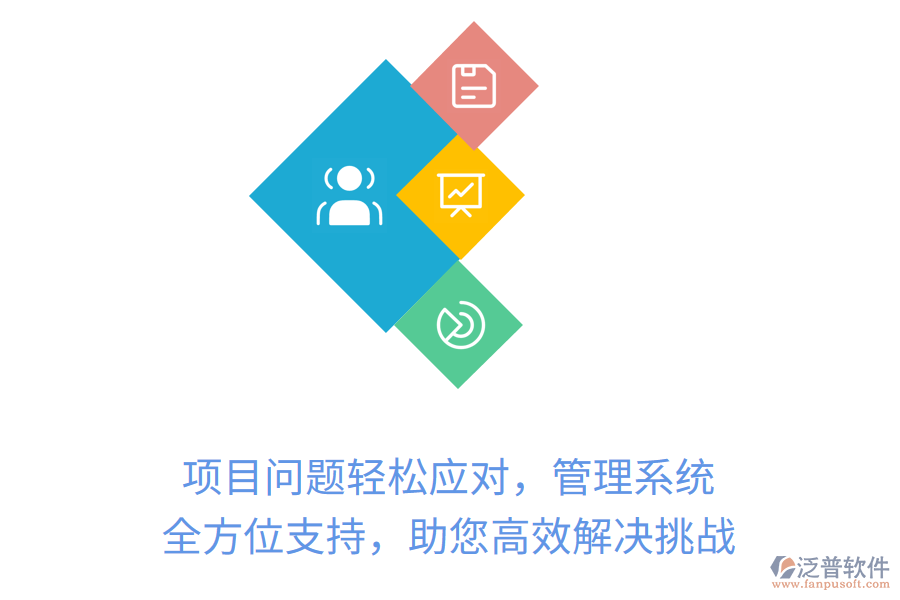 項目問題輕松應對，管理系統(tǒng)全方位支持，助您高效解決挑戰(zhàn)