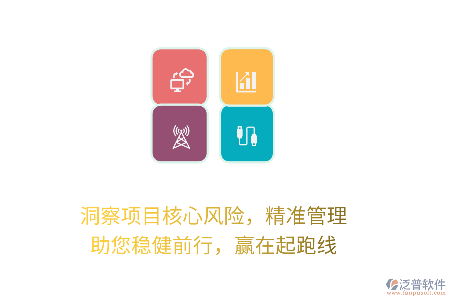 洞察項目核心風(fēng)險，精準管理，助您穩(wěn)健前行，贏在起跑線