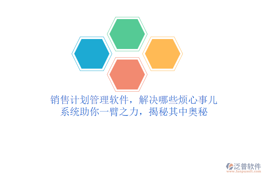 銷售計劃管理軟件，解決哪些煩心事兒？系統(tǒng)助你一臂之力，揭秘其中奧秘