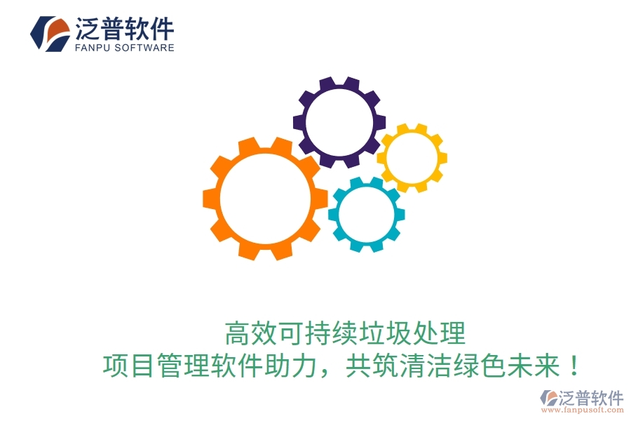高效可持續(xù)垃圾處理，項目管理軟件助力，共筑清潔綠色未來！