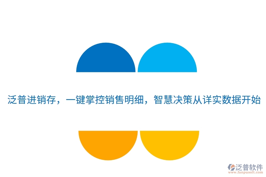 泛普進(jìn)銷存，一鍵掌控銷售明細(xì)，智慧決策從詳實(shí)數(shù)據(jù)開始