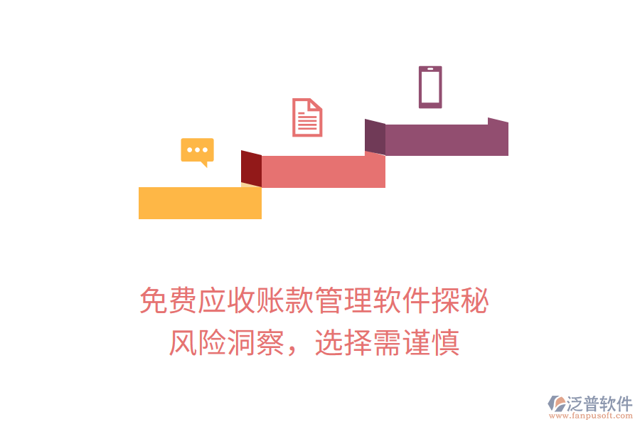 免費(fèi)應(yīng)收賬款管理軟件探秘：風(fēng)險(xiǎn)洞察，選擇需謹(jǐn)慎