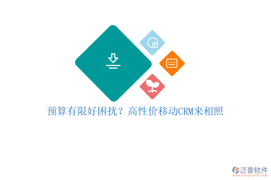 預(yù)算有限好困擾？高性價(jià)移動(dòng)CRM來相照