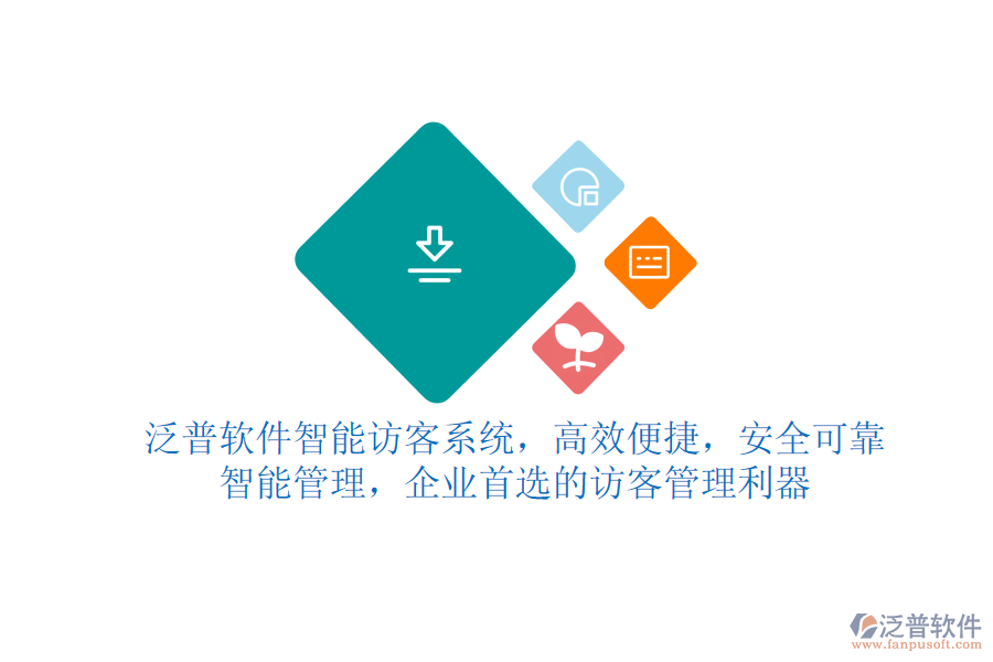 泛普軟件智能訪客系統(tǒng)，高效便捷，安全可靠，智能管理，企業(yè)首選的訪客管理利器