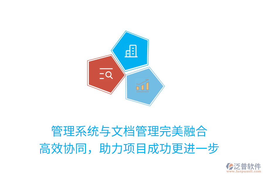 管理系統(tǒng)與文檔管理完美融合 高效協(xié)同，助力項(xiàng)目成功更進(jìn)一步