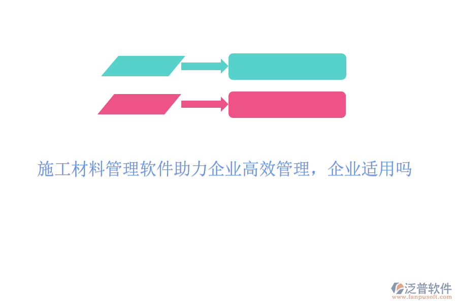 施工材料管理軟件助力企業(yè)高效管理,企業(yè)適用嗎