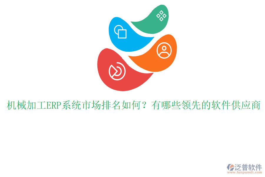 機(jī)械加工ERP系統(tǒng)市場排名如何？有哪些領(lǐng)先的軟件供應(yīng)商