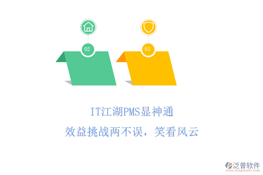 IT江湖PMS顯神通，效益挑戰(zhàn)兩不誤，笑看風云