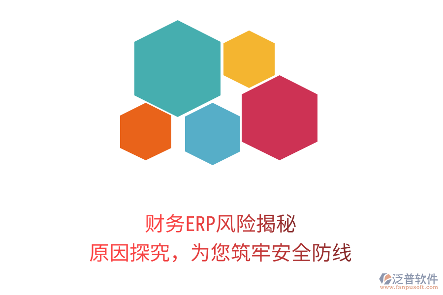 財務(wù)ERP風(fēng)險揭秘，原因探究，為您筑牢安全防線