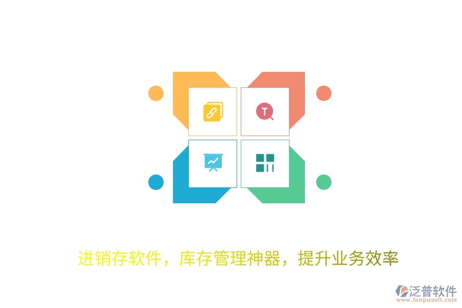 進(jìn)銷存軟件，庫存管理神器，提升業(yè)務(wù)效率