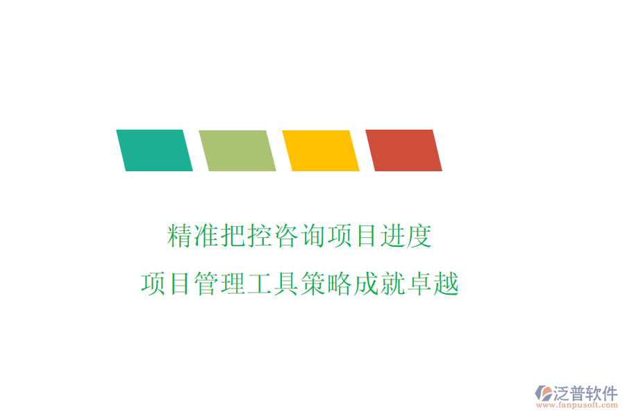 精準(zhǔn)把控咨詢項(xiàng)目進(jìn)度，項(xiàng)目管理工具策略成就卓越