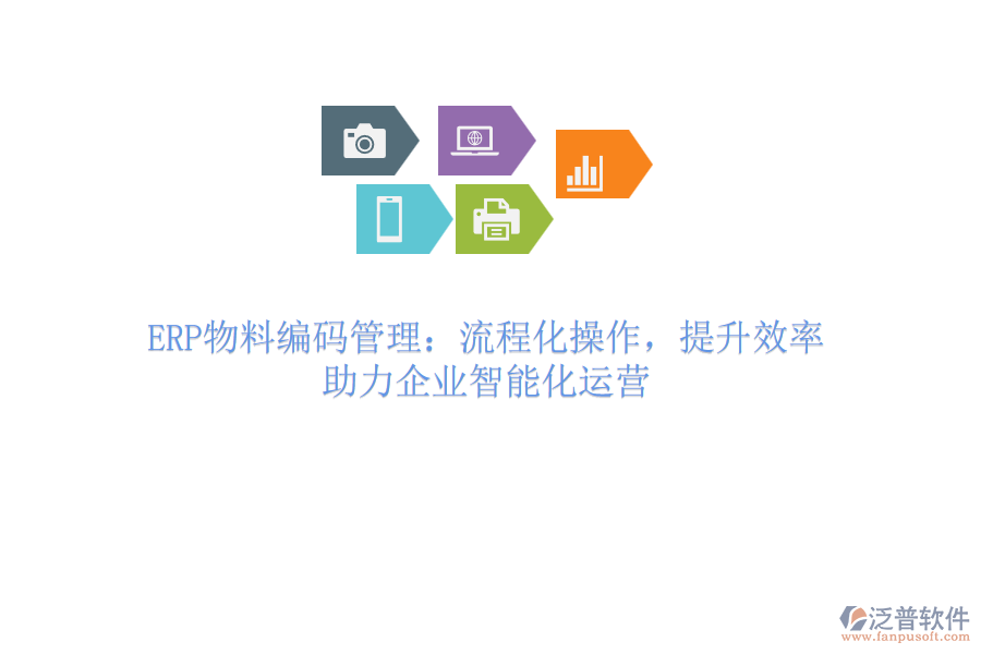 ERP物料編碼管理：流程化操作，提升效率，助力企業(yè)智能化運營